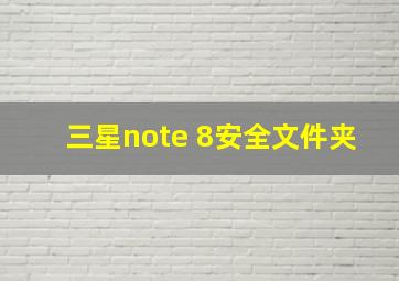 三星note 8安全文件夹